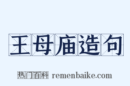 王母庙造句是什么意思的图片